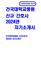 건국대학교병원 자기소개서) 합격 건국대학교병원 신규간호사 자소서 건국대학교병원 당사에 지원하게 된 동기는 무엇이며, 입사 후 포부는 어떻게 되는지에 대하여 기술 당 병원의 현재와 미래에 대하여 본인의 생각을 자유롭게 기술-1