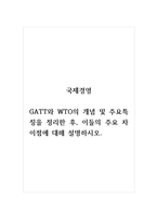 국제경영_GATT와 WTO의 개념 및 주요특징을 정리한 후, 이들의 주요 차이점에 대해 설명하시오 (1)-1