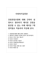 사회복지실천론_강점관점모델에 대해 간략히 설명하고 샐리비가 제시한 강점을 발견할 수 있는 아래 제시된 7개 영역별로 적용하여 작성해 본다-1