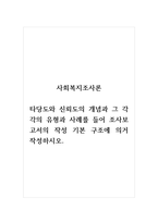 사회복지조사론_타당도와 신뢰도의 개념과 그 각각의 유형과 사례를 들어 조사보고서의 작성 기본 구조에 의거 작성하시오-1