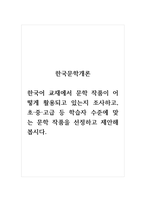 한국문학개론_한국어 교재에서 문학 작품이 어떻게 활용되고 있는지 조사하고, 초중고급 등 학습자 수준에 맞는 문학 작품을 선정하고 제안해 봅시다-1