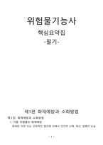 위험물기능사 (필기) 요점정리집-1