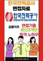 한국전력공사 면접 최종합격자의 면접질문 모음 + 합격팁 [최신극비자료]-1