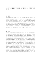 노인의 여가활동의 종류와 문제점 및 개선방안에 대해 작성하시오-1