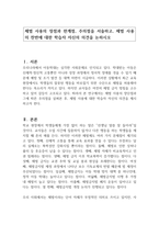 체벌 사용의 장점과 한계점, 주의점을 서술하고, 체벌 사용의 찬반에 대한 학습자 자신의 의견을 논하시오-1