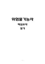 위험물 기능사 실기 핵심 요약 자료-1