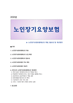 노인장기요양보험제도의 개념, 필요성 및 개선방안-1