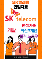 SK텔레콤 개발 면접 최종합격자의 면접질문 모음 + 합격팁 [최신극비자료]-1