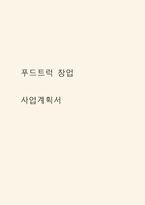 사업계획서 - 푸드트럭 창업 (저칼로리 도시락 및 사이드 메뉴 전문점)-1