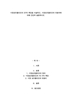 시장포트폴리오의 3가지 특징을 서술하고, 시장포트폴리오의 대용치에 대해 간단히 설명하시오-1