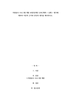 자원봉사 프로그램 개발 과정3단계인 준비계획  실행  평가에 대하여 이론적 근거와 본인의-1