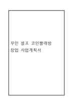 사업계획서 - 무인 셀프 코인빨래방 (코인세탁소) 창업 사업계획서-1