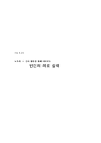 [사회복지] 노숙자, 천사 병원을 통해 바라보는 빈민의 의료 실태-1