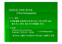 [기기분석]크로마토그래피(액체,기체)-1