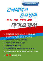 건국대학교충주병원 자기소개서) 건국대충주병원 신규간호사 자소서 합격 예문 건국대학교 충주병원 지원동기 및 입사 후 포부 경력사항 및 기타활동 건국대학교충주병원 신입 자기소개서 샘플-1