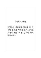 사회복지조사론_타당도와 신뢰도의 개념과 그 각각의 유형과 사례를 들어 조사보고서의 작성 -1