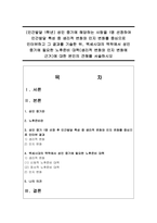 성인 중기에 해당하는 사람을 1명 선정하여 인간발달 특성 중 생리적 변화와 인지 변화를 중심으로 인터뷰-1