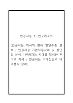 인공지능 AI 연구레포트 (인공지능 역사와 현재 발달수준 분석 / 인공지능 기업적용사례 및 장단점 분석 / 인공지능 시대를 대비한 우리의 자세 / 인공지능 미래전망과 나의생각 정리)-1