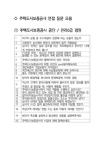 주택도시보증공사 면접 최종합격자의 면접질문 모음 + 합격팁 [최신극비자료]-2