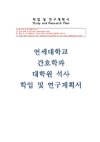 연세대학교 간호학과대학원 학업계획서) 연세대학 간호대학원 학업계획서 간호학과 대학원 석사 학업 및 연구계획서 자기소개 연세대 간호학과 대학원 진학동기 수학 및 연구계획서-1