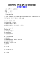 2023년 2학기 방송통신대 생물통계학 출석수업대체과제물)아래 첨부한 파일(생물통계학 출석수업대체과제물)을 다운로드 한 후 빈칸에 모두 답하고, 학습과제를 직접 풀어 제출하시오. (배점 : 30점)-2