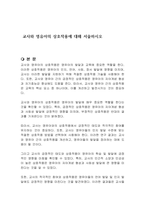 교사와 영유아의 상호작용에 대해 서술하시오-1