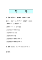 [생명과 환경]인간체세포 배아복제의 문제점 및 황우석 교수 사태에 대한 개인적 고찰-1