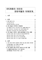 BTC개통의 의미와 관련국들의 이해관계-1