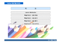 [교수체제개발] 켈러 Keller 모형을 적용한 학습 지도안-2