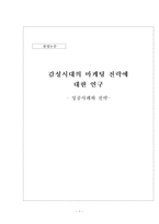 [졸업논문][경영학] 감성시대의 마케팅 전략에 대한 연구 -성공사례와 전략-1