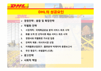 DHL & FedEx 비교분석 발표(기업소개, 국제특송, 서비스 종류, 경영전략, 차별화전략, 광고전략, 사회적 책임)-10