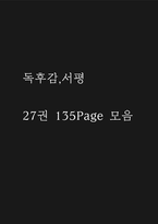 독후감,서평 27권 135페이지 분량 (국부론,총균쇠,선량한 차별주의자,자유론,동물농장,에밀,논어,이기적 유전자 등등 독후감 모듬)-1