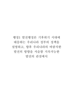 행정1 발전행정론 기후위기 시대에 대응하는 우리나라 정부의 정책을 설명하고, 향후 우리나라의 바람직한 발전의 방향을 서술함 지속가능한 발전의 관점에서-1