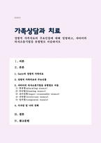 경험적 가족치료의 주요인물에 대해 설명하고, 사티어의 의사소통기법을 유형별로 서술하시오(A+리포트)-1