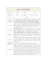 만0세 2학기 부모상담일지,개별면담일지 5명-2