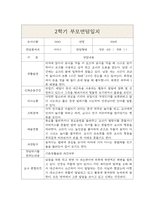 만0세 2학기 부모상담일지,개별면담일지 5명-5