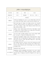 만2세 1년 부모상담일지 및 1,2학기 교사종합의견 (부모면담일지/부모상담일지/개별상담일지)-6