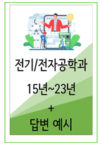 2023년 대학교 면접 전기,전자공학과  35가지 질문 + 답변-1