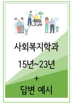 2023년 대학교 면접 사회복지학과  35가지 질문 + 답변-1