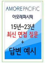 2024년 아모레퍼시픽 91가지 면접 질문 + 답변 + 기업정보-1