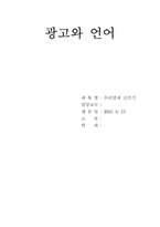 [광고와언어] 광고언어의 문제점에 대한 해결 방안-1