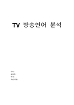 [방송언어] TV방송언어 분석-1