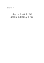 [경영정보시스템] 정보시스템 도입을 통한 SEARS 백화점의 성공사례-1