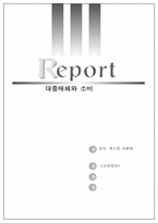 [매스컴] 대중매체와 소비-1