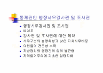 [지방행정]기관구성과 지방의회(파워포인트)-11