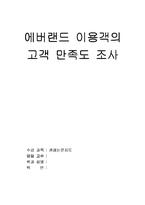 [관광] 에버랜드 이용객의 고객 만족도 조사-1