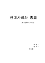 [독후감] `탈근대세계의 사회학` 책을 읽고-1