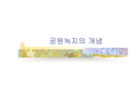 [조경]공원녹지의 개념-1