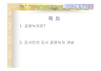 [조경]공원녹지의 개념-2