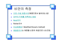 [비만과 운동]비 만-8